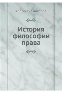 История философии права