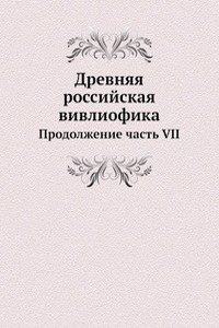 Drevnyaya rossijskaya vivliofika