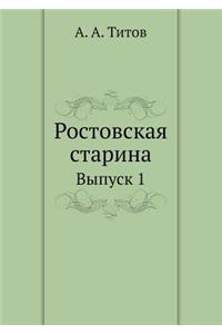 Ростовская старина