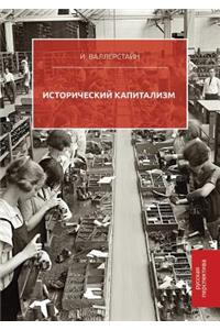 Исторический капитализм