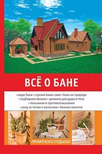 Все о бане