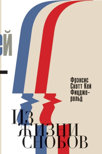 Из жизни снобов