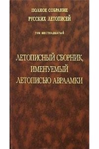 Polnoe sobranie russkih letopisej. Tom 16
