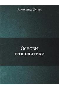 Основы геополитики
