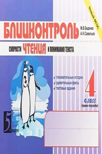 Blitskontrol skorosti chteniya i ponimaniya teksta: 4 klass (1-e polugodie)