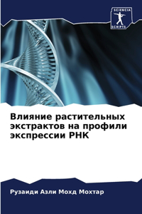 Влияние растительных экстрактов на проф