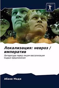 Локализация