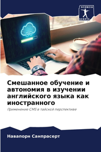 Смешанное обучение и автономия в изучении