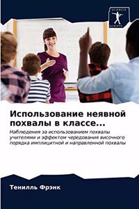 Использование неявной похвалы в классе...