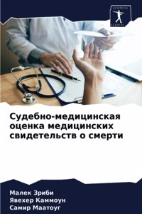 Судебно-медицинская оценка медицинских