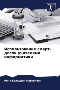 Использование смарт-досок учителями инф