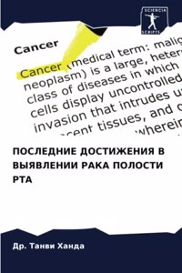 ПОСЛЕДНИЕ ДОСТИЖЕНИЯ В ВЫЯВЛЕНИИ РАКА ПОЛ