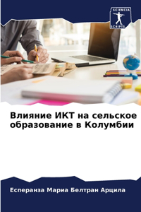 Влияние ИКТ на сельское образование в Колm