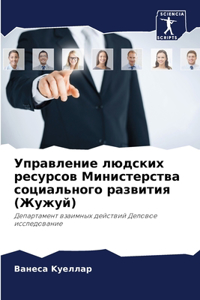 Управление людских ресурсов Министерств&