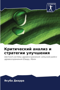 Критический анализ и стратегии улучшени