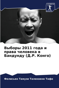 Выборы 2011 года и права человека в Бандунду (Д.
