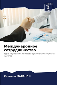 Международное сотрудничество