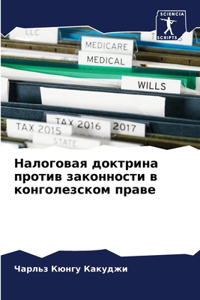 Налоговая доктрина против законности в ко