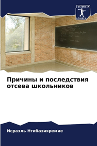 Причины и последствия отсева школьников