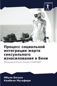 Процесс социальной интеграции жертв секс