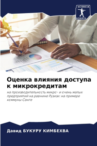Оценка влияния доступа к микрокредитам