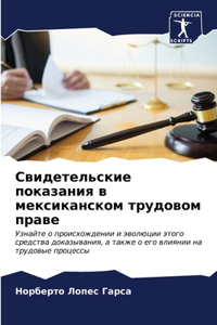Свидетельские показания в мексиканском т