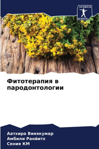 Фитотерапия в пародонтологии