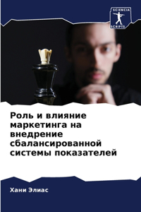 Роль и влияние маркетинга на внедрение с

