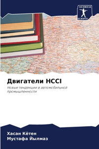 Двигатели HCCI