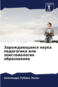 Зарождающаяся наука педагогика или эпист