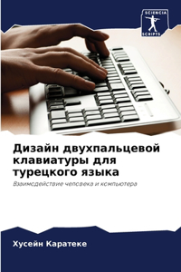 Дизайн двухпальцевой клавиатуры для туре