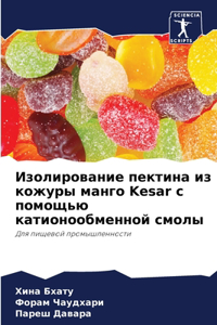 Изолирование пектина из кожуры манго Kesar с по