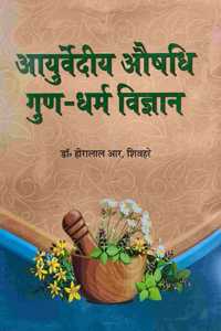 à¤†à¤¯à¥à¤°à¥à¤µà¥‡à¤¦à¥€à¤¯ à¤”à¤·à¤§à¤¿ à¤—à¥à¤£-à¤§à¤°à¥à¤® à¤µà¤¿à¤œà¥à¤žà¤¾à¤¨ - Ayurvediya Aushadhi Gundharma Vigyan