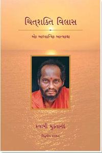 Chitshakti Vilas Swami Muktanandaâ€™s spiritual autobiography | Paperback | Gujrati Edition