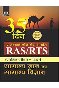 RAJASTHAN LOK SEVA AYOG RAS/RTS (PRARAMBHIK PARIKSHA) PAPER-I SAMANYA GYAN EVAM SAMANYA VIGYAN (35 DIN)