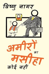 à¤…à¤®à¥€à¤°à¥‹à¤‚ à¤•à¤¾ à¤®à¤¸à¥€à¤¹à¤¾ à¤•à¥‹à¤ˆ à¤¨à¤¹à¥€à¤‚