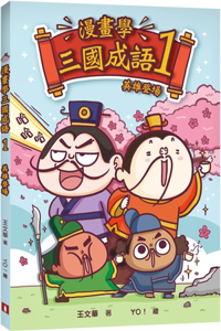 Three Kingdoms Idioms in Comics (1) Heroes Appear