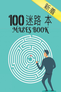 100 迷宫书 Mazes Book