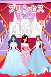 プリンセス 女の子のための塗り絵