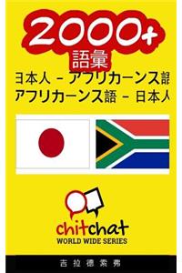 2000+ Japanese - Afrikaans Afrikaans - Japanese Vocabulary