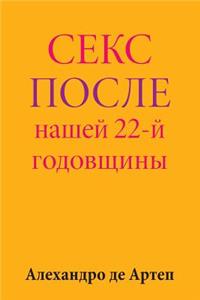 Sex After Our 22nd Anniversary (Russian Edition)