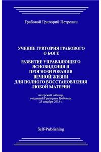 Razvitie Upravlyayuthego Yasnovideniya I Prognozirovaniya Vechnoyj Zhizni Dlya Polnogo Vosstanovleniya Lyuboyj Materii