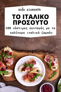 ΤΟ ΙΤΑΛΙΚΟ ΠΡΟΣΟΥΤΟ
