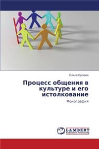 Protsess Obshcheniya V Kul'ture I Ego Istolkovanie