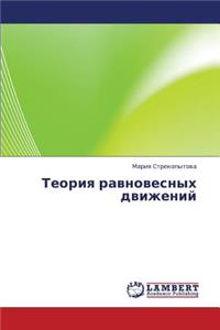 Teoriya Ravnovesnykh Dvizheniy