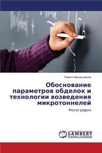 Obosnovanie Parametrov Obdelok I Tekhnologii Vozvedeniya Mikrotonneley