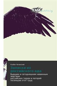 Zapiski Iz Rossiyskogo ADA