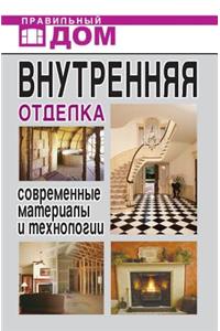 Внутренняя отделка. Современные материа