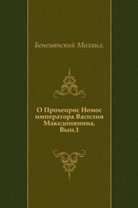 O Proheiros Nomos imperatora Vasiliya Makedonyanina