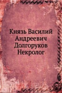 Knyaz Vasilij Andreevich Dolgorukov